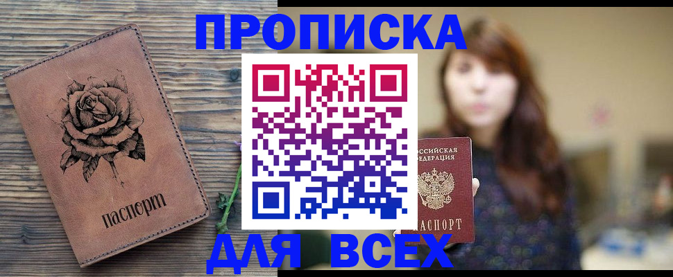 временная прописка в Чкаловске