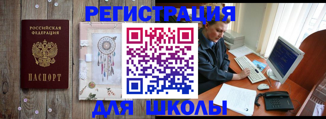 временная регистрация для школы в Чкаловске